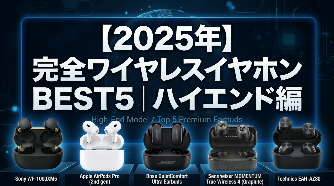 【2025年】完全ワイヤレスイヤホンBEST5｜ハイエンド編