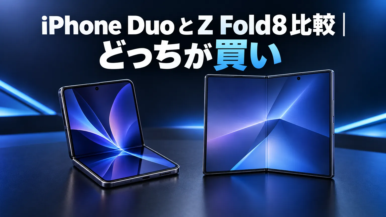 iPhone DuoとZ Fold8比較｜どっちが買い
