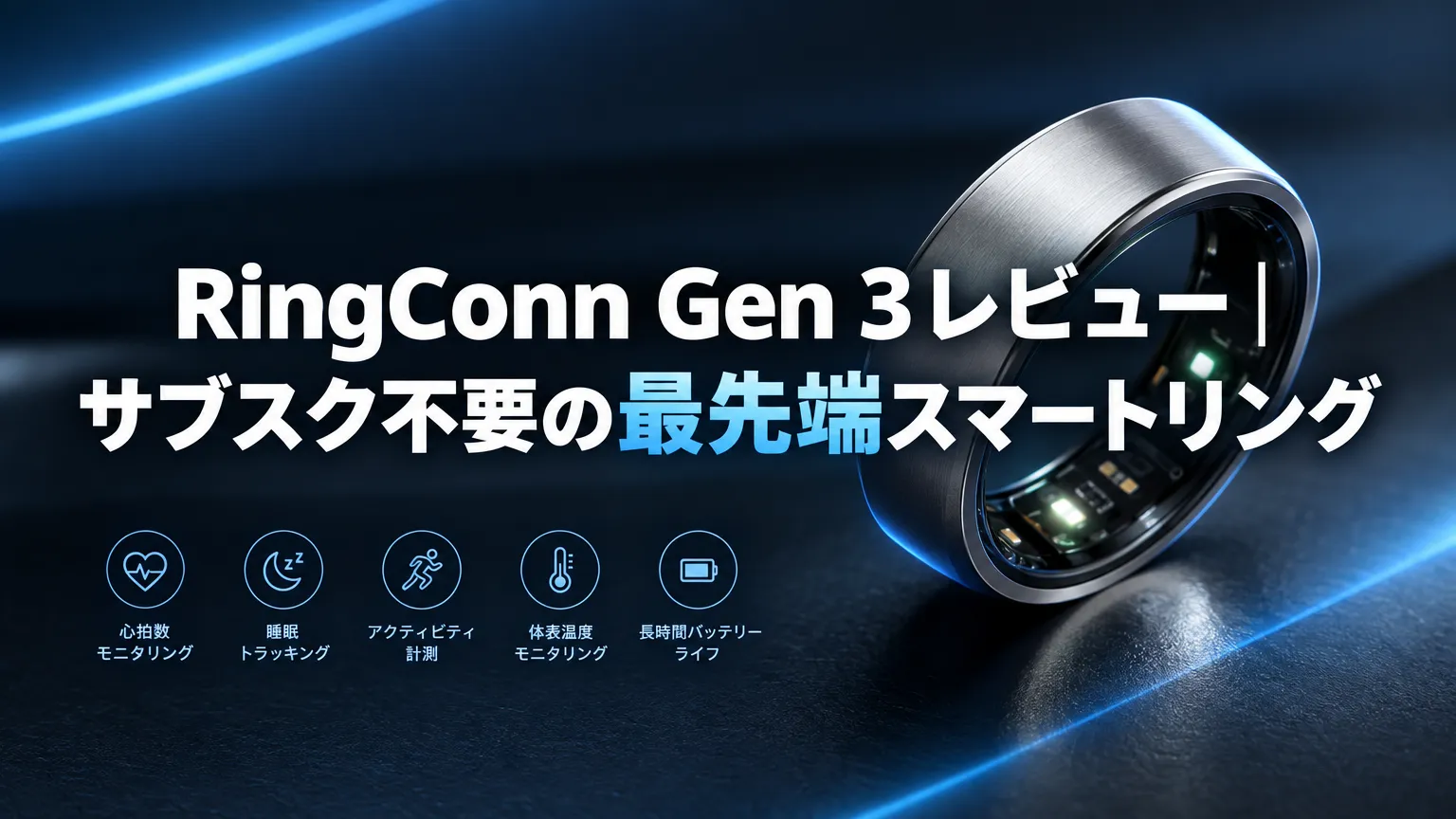 RingConn Gen 3レビュー｜サブスク不要の最先端スマートリング